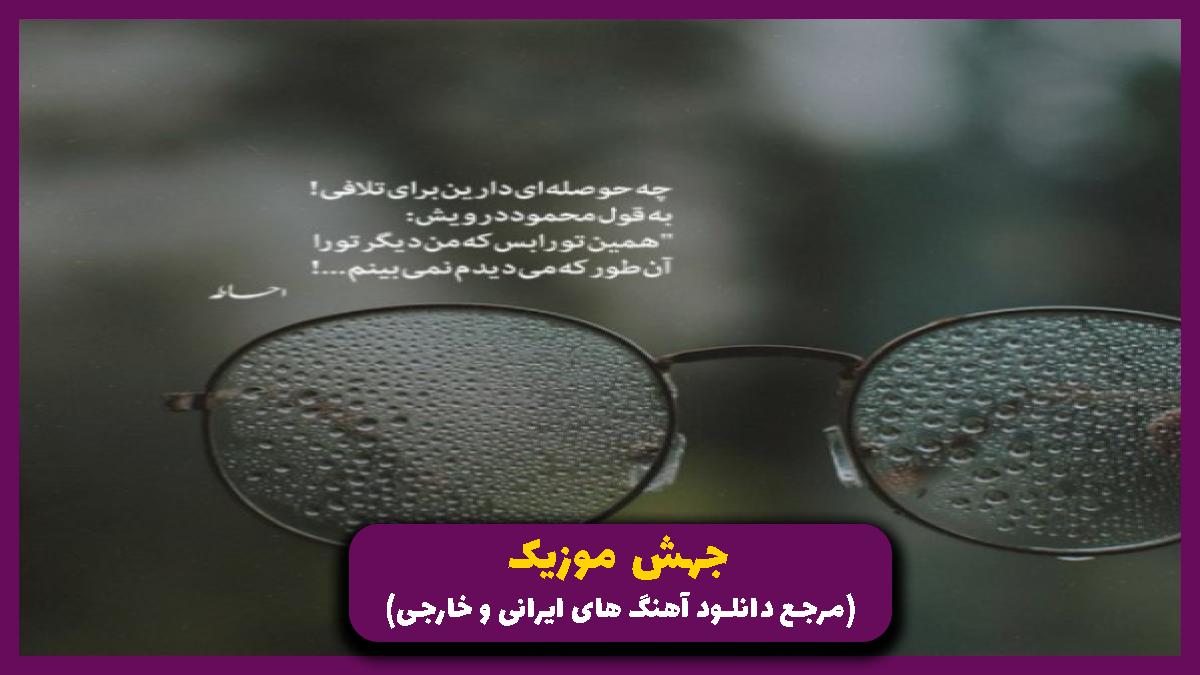 دانلود آهنگ درﮔﻴﺮ ﻋﺸﻖ ﺗﻮ ﺷﺪم ﺗﻮ ﻛﻪ ﺧﻮاﺑﻮ ﺧﻴﺎل ﺷﺒﺎﻣﻰ از امو بند